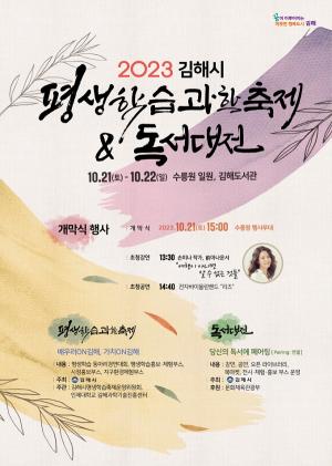 ‘2023년 김해시 평생학습과학축제·독서대전’ 개최
