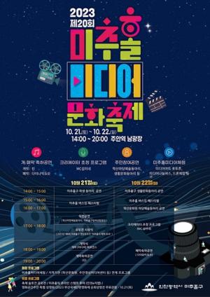 미추홀, 제20회 미디어문화축제 개최