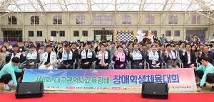 제6회 대구광역시교육감배 장애학생 체육대회 개최
