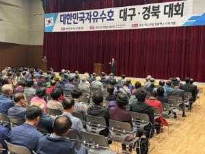 대한민국자유수호중앙회, 국민깨우기 전국 순회 강연회 대구서 개최