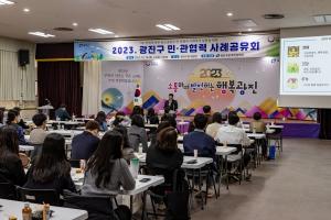 광진구,  사회복지 역량 강화 위한 민관 협력 사례공유회 개최