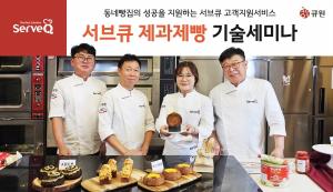삼양사 서브큐, ‘2023 제과제빵 기술 세미나’로 동네 빵집 지원