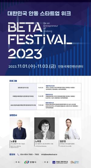 ‘BETA 페스티벌-대한민국 안동 스타트업 위크’ 개최