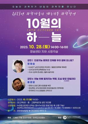 경북교육청정보센터, ‘10월의 하늘’ 재능기부 과학경연 진행