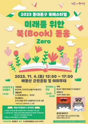 ‘미래를 위한 북(BOOK) 돋움’ 2023 동대문구 북페스티벌 개최