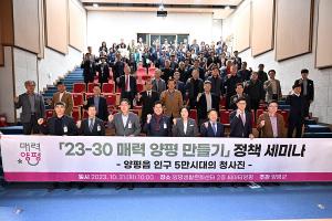 양평군, ‘23~30 매력 양평 만들기’ 정책세미나 개최