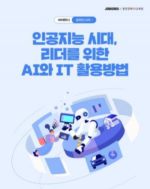 잡코리아, 리더 위한 &apos;AI‧IT 활용방법&apos; HR웨비나 개최