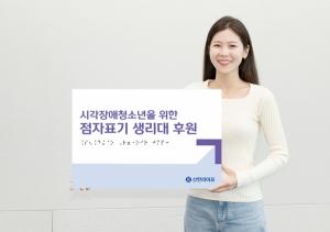 신한라이프, 시각장애청소년 위한 &apos;점자표기&apos; 위생용품 후원