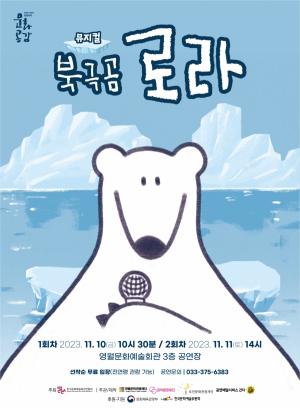 영월군, 10~11일 가족뮤지컬 ‘북극곰 로라’ 개최