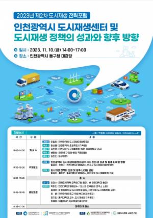 인천도시공사, ‘2023 제2차 도시재생전략포럼’ 개최