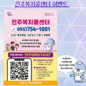 진주복지콜센터 및 진주복지톡(TALK) 채널 홍보 경품 이벤트