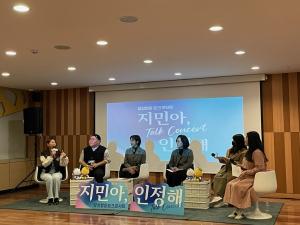 시흥시, 양성평등 토크콘서트 ‘지민아, 인정해’ 성료