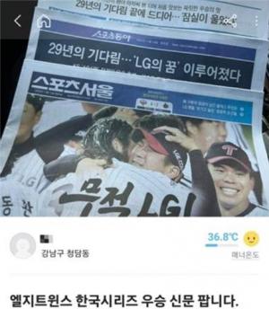 LG 팬들 우승 1면 다룬 신문 찾아 삼만리… 중고마켓서 웃돈 거래