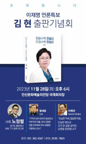 김현 전 민주당 국회의원, 28일 안산서 출판기념회 개최