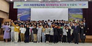 하동교육지원청, 하동영재교육원 해외체험학습 보고회 개최