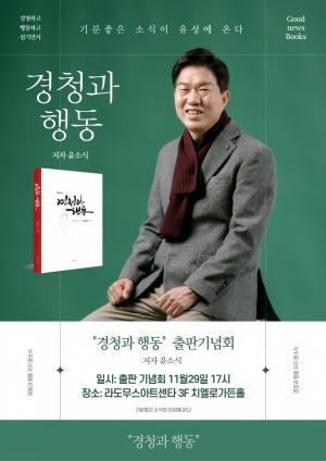 윤소식 전 대전경찰청장, 경청과 행동 출판기념회 개최
