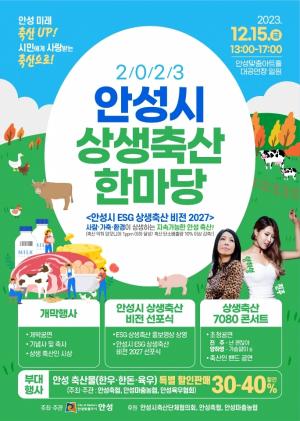 안성, 맞춤아트홀 대공연장서 ‘상생축산 한마당’ 행사