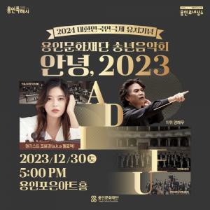 용인문화재단, ‘2024 대한민국연극제’ 유치 기념 송년음악회 개최