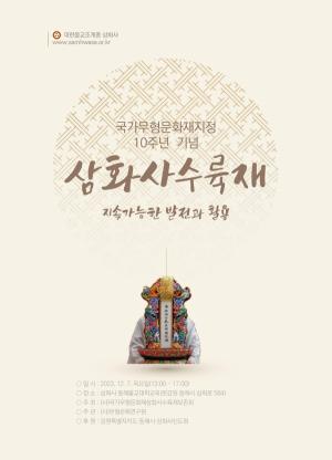 동해시, 삼화사수륙재 지정 10주년 기념 학술대회 개최