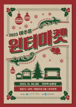 미추홀, 8일 주안역 남광장서 제6회 윈터마켓 개최