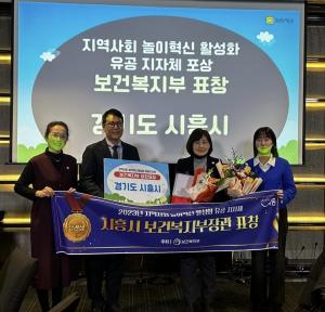 시흥시, 지역사회 놀이혁신 활성화 유공 보건복지부장관 표창