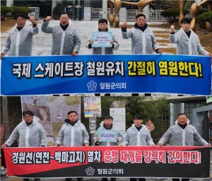 철원군의회, 정부청사서 철원현안사업 해결 릴레이 시위