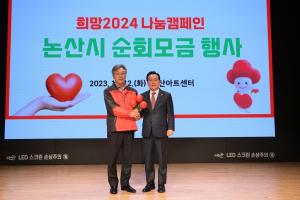 논산시, ‘희망2024 나눔캠페인’ 순회 모금행사 개최