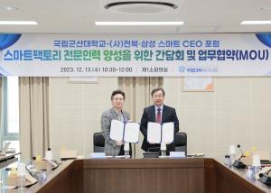 국립군산대-전북·삼성 스마트 CEO포럼, MOU 체결