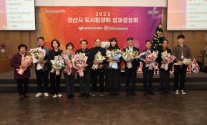 양산시, ‘2023년 도시활성화 성과공유회’ 개최