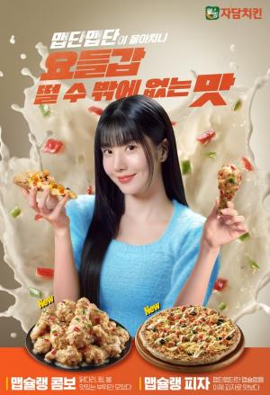 자담치킨, 워터밤 &apos;권은비&apos;와 함께 … 맵슐랭콤보&피자 새로운 맛 소개