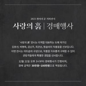 춘천문화재단, ‘사랑의 흙’ 작품 경매 행사 개최