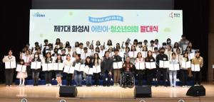 화성시, 제7대 어린이·청소년의회 발대식 개최