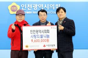 인천시의회, ‘사랑의 쌀’ 기부금 전달