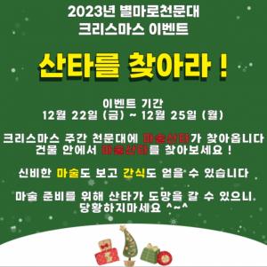 영월군, 22~25일 별마로천문대 크리스마스 이벤트