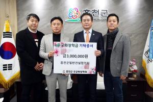 홍천군일반건설협의회, 무궁화장학금 300만원 기탁