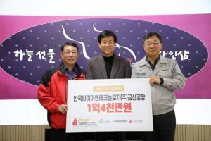 한국타이어 금산공장, 이웃사랑 성금 1억 4천만원 기탁