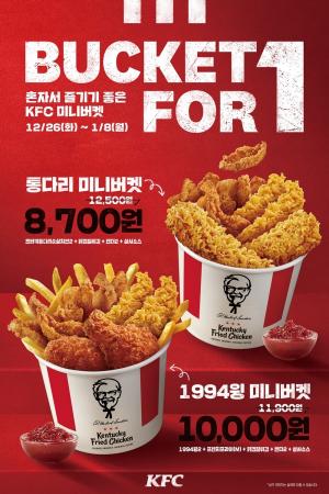 KFC, 혼밥족 1인 1닭 대신 &apos;1인 1버켓&apos; 즐겨보세요~