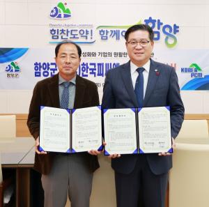함양-한국피씨엠, 300억원 규모 투자유치 협약 체결