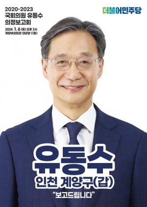 유동수 의원, 2024년 의정보고회 개최… "계양구 더 큰 도약에 노력"