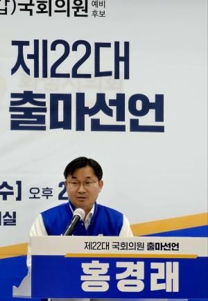 홍경래 예비후보, 화성갑 출마 공식 선언