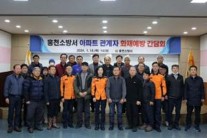 홍천소방서, 아파트 56개소 대상 화재예방 간담회 개최