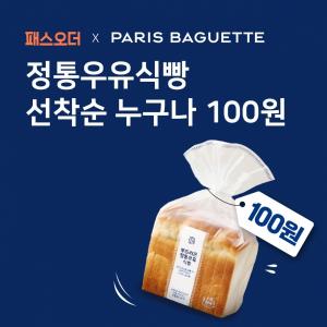 SPC 파리바게뜨, 패스오더에서 정통우유식빵을 100원에