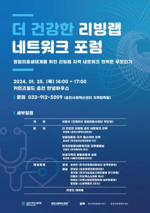 강원대 정밀의료사업단-춘천사회혁신센터, ‘더 건강한 리빙랩 네트워크 포럼’ 개최