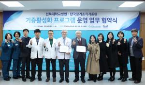 전북대병원, 한국장기조직기증원과 기증 활성화 협약
