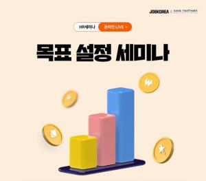 잡코리아, &apos;목표 설정&apos; HR웨비나 20일 개최