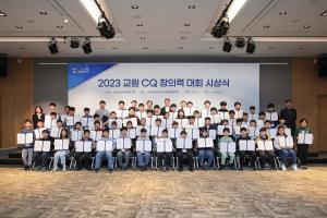 교원그룹, 'CQ 창의력 대회'…창의융합형 인재 발굴 지속