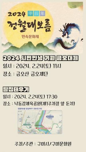 구미시, ‘2024 갑진년 정월대보름 민속문화제’ 개최