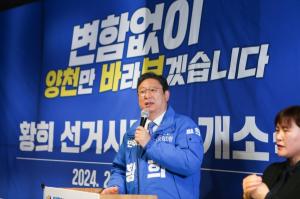 황희 의원, 제22대 총선 선거사무소 개소식 열어… "민주주의 지켜내야"