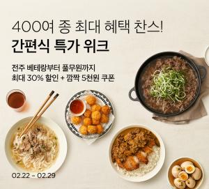 마켓컬리, 장바구니 ‘간편식 특가 위크’ 개최 … 최대 30% 할인