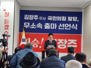 영천·청도지역 김장주 예비후보, 무소속 출마 선언